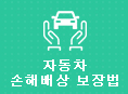 자동차손해배상보장법