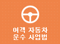 여객자동차운수사업법